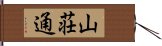 山荘通 Hand Scroll