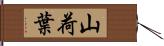 山荷葉 Hand Scroll