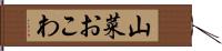 山菜おこわ Hand Scroll