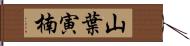 山葉寅楠 Hand Scroll