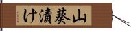 山葵漬け Hand Scroll