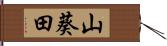 山葵田 Hand Scroll