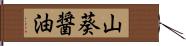 山葵醤油 Hand Scroll