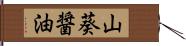 山葵醤油 Hand Scroll