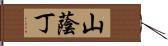 山蔭丁 Hand Scroll