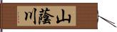 山蔭川 Hand Scroll