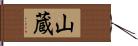 山蔵 Hand Scroll