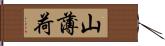 山薄荷 Hand Scroll