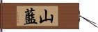 山藍 Hand Scroll