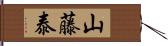 山藤泰 Hand Scroll