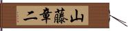 山藤章二 Hand Scroll