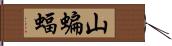 山蝙蝠 Hand Scroll