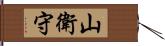 山衛守 Hand Scroll