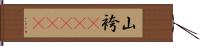 山袴(ateji) Hand Scroll