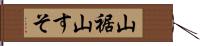 山裾 Hand Scroll