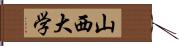 山西大学 Hand Scroll