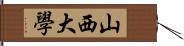 山西大學 Hand Scroll