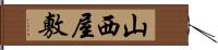 山西屋敷 Hand Scroll