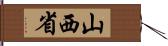 山西省 Hand Scroll