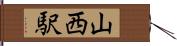 山西駅 Hand Scroll