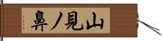 山見ノ鼻 Hand Scroll