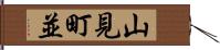 山見町並 Hand Scroll