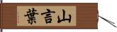 山言葉 Hand Scroll