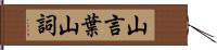 山言葉 Hand Scroll