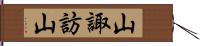 山諏訪山 Hand Scroll