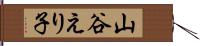 山谷えり子 Hand Scroll
