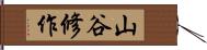 山谷修作 Hand Scroll