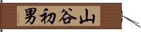 山谷初男 Hand Scroll