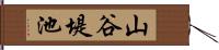 山谷堤池 Hand Scroll