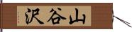 山谷沢 Hand Scroll