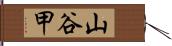 山谷甲 Hand Scroll