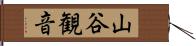 山谷観音 Hand Scroll