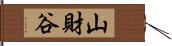 山財谷 Hand Scroll