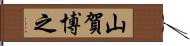 山賀博之 Hand Scroll