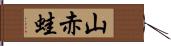 山赤蛙 Hand Scroll
