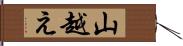 山越え Hand Scroll