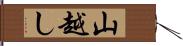 山越し Hand Scroll