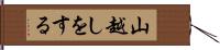 山越しをする Hand Scroll