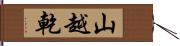 山越乾 Hand Scroll