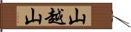 山越山 Hand Scroll