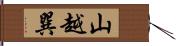 山越巽 Hand Scroll