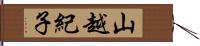 山越紀子 Hand Scroll