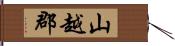 山越郡 Hand Scroll