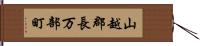 山越郡長万部町 Hand Scroll