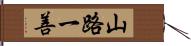 山路一善 Hand Scroll