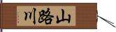 山路川 Hand Scroll